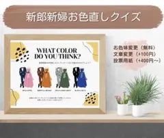 ドレス色当て ドレス当てクイズ ドレスクイズ お色直し カラードレス色当て
