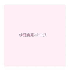 専用ページ