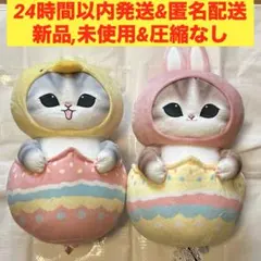 mofusand イースター big 2種セット/タグ付き・圧縮なし