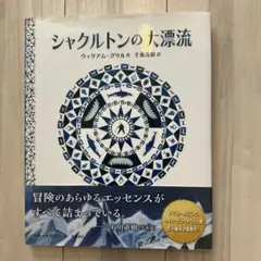 【美品】シャクルトンの大漂流