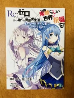ラノベ Re:ゼロから始める異世界生活 1巻 初版 帯付き チラシ付き