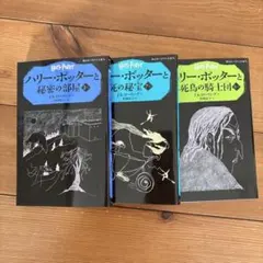 ハリー・ポッターと秘密の部屋 など三冊