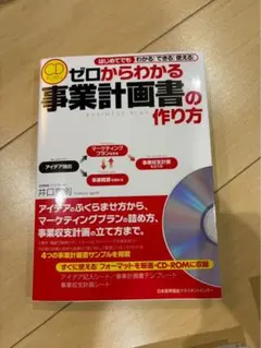 ゼロからわかる事業計画書の作り方 はじめてでもわかる!できる!使える