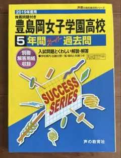 【豊島岡女子学園高校】2019年度用5年間過去問