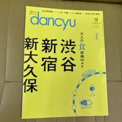 dancyu 2024.12月号 渋谷・新宿・大久保特集