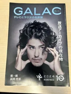 GALAC 2024年10月号