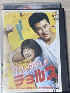 【DVD】 がんばれ!チョルス('19韓国)