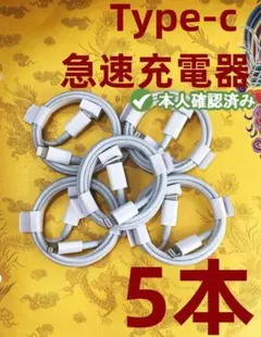 タイプC 5本1m iPhone 充電器品質 白 ライトニングケーブル【hyv0