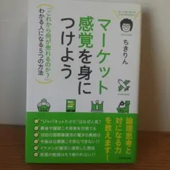 マーケット感覚を身につけよう ちきりん