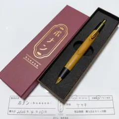 ボナンペン 欅 上杢 シャープペンシル 真鍮金具 検索用 野原工芸