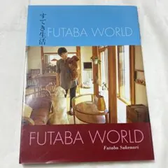 すてき生活 FUTABA WORLD 祐成二葉 暮らし・料理・インテリア 本