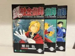 鋼の錬金術師 1-3巻セット 荒川弘 ガンガンコミックス 初版 - メルカリ