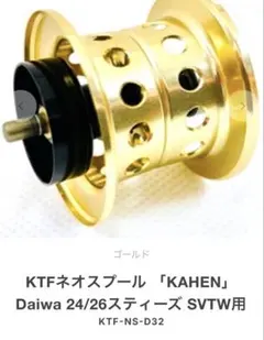 KTFネオスプール 「KAHEN」 スティーズCT用 Ver2 30φ - メルカリ