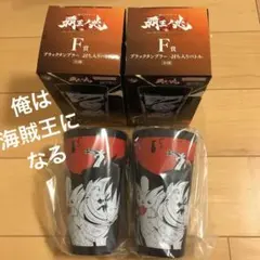 ワンピース 1番くじ 覇王ノ兆 ルフィブラックタンブラー×2