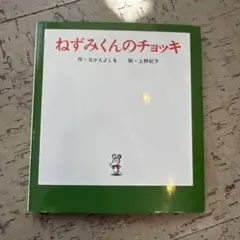 絵本　ねずみくんのチョッキ カバーあり