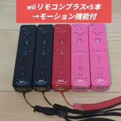 Wiiリモコンプラス 5本セット モーション機能搭載