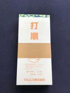 打順表　10冊