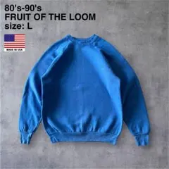 80-90's USA製 FRUIT OF THE LOOM 無地スウェット