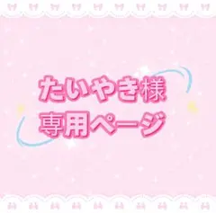 たいやき様専用ページ