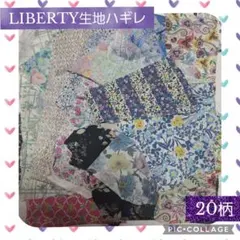 【50】やや大きめハギレ♡LIBERTY生地♡20柄