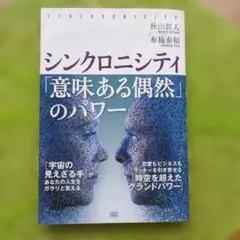 シンクロニシティ「意味ある偶然」のパワー