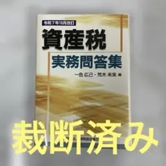 【中古】 資産税実務問答集（平成7年11月改訂） 2026年最新】資産税実務問答集 (平成29年11月改訂)の人気アイテム