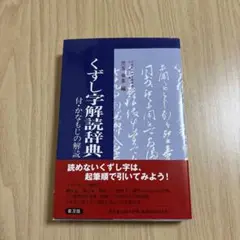 くずし字解読辞典
