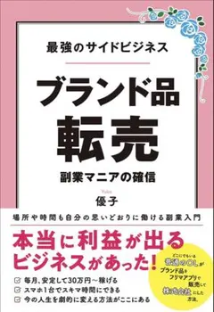 新品✨　最強のサイドビジネス　ブランド品転売　副業マニアの確信