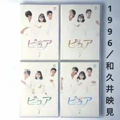 DVD 『 ピュア 全4巻 』 和久井映見 堤真一 高橋克典 フジテレビ