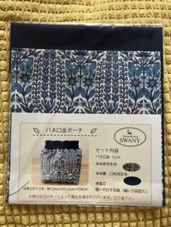 リバティ　バネ口金ポーチ