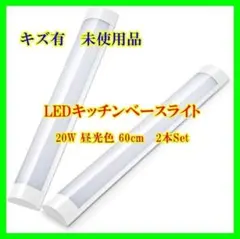 【キズ有】ledキッチンベースライト 60cm ２Set【34】