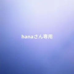hanaさん専用