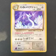 わるいハクリュー、わるいカイリュー/旧裏/第4弾拡張パック ロケット団/ポケカ ポケモンカード 旧裏 わるいカイリュー ☆ 第4弾拡張パック ロケット団