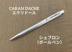 Caran d'Ache エクリドール シェブロン ボールペンのサムネイル