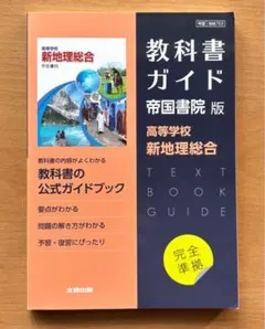 教科書ガイド 新地理総合 帝国書院版