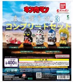 まちぼうけ キン肉マン3　全5種類コンプリートセット