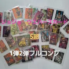 ジョジョ　5部　ウエハースカード　1弾と2弾コンプリートセット