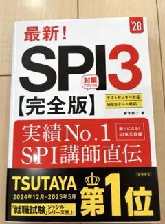 【新品未使用】 最新！ SPI3 完全版 2028年版