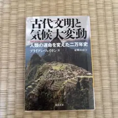 古代文明と気候大変動 人類の運命を変えた二万年史