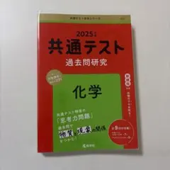 2025年共通テスト過去問題研究 化学 赤本