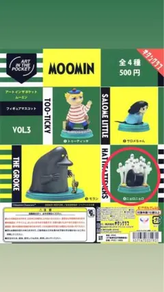ムーミンアートインザポケット VOL.3 ニョロニョロ