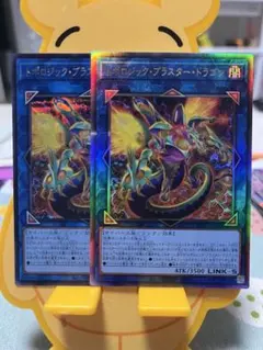 トポロジック・ブラスター・ドラゴン