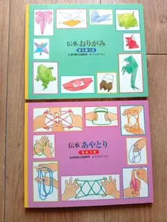 伝承おりがみとあやとりの本2冊セット