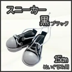 スニーカー 黒 15cm ぬい靴 ぬい服 アイドル 韓国 アニメ 推し活 ぬい活