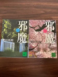 邪魔 上　下　奥田英朗　文庫　2冊セット