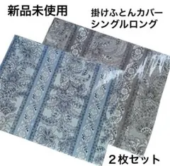 掛け布団カバー 布団・毛布