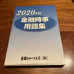 2020年版金融時事用語集