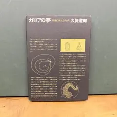 ガロアの夢 久賀道郎