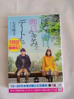 ☆文庫本☆ぼくは明日、昨日のきみとデートする