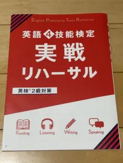 英語4技能検定 実戦リハーサル